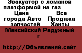 Эвакуатор с ломаной платформой на газ-3302  › Цена ­ 140 000 - Все города Авто » Продажа запчастей   . Ханты-Мансийский,Радужный г.